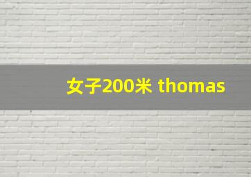 女子200米 thomas